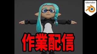 イカちゃんのリグを組む&雑談