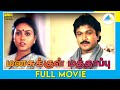மனசுக்குள் மத்தாப்பு 1988 Manasukul Mathappu Tamil Full Movie 
