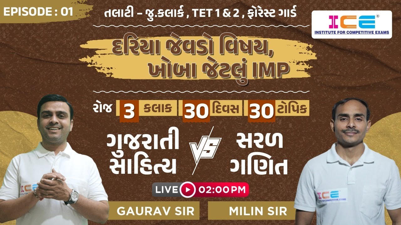 Watch video ગુજરાતી સાહિત્ય VS સરળ ગણિત || EP.1 || Gujarati Sahitya VS Maths #icerajkot Now ગુજરાતી સાહિત્ય VS સરળ ગણિત || EP.1 || Gujarati Sahitya VS Maths #icerajkot