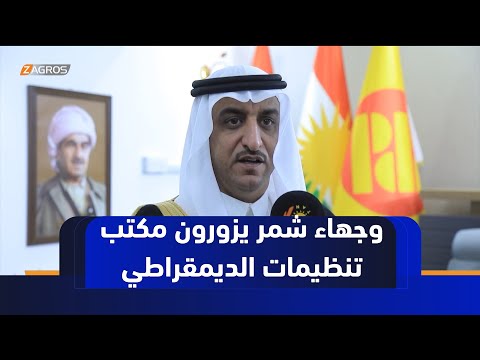 فيديو | نينوى.. وجهاء شمر يزورون مكتب تنظيمات نينوى للديمقراطي الكوردستاني لبحث عودة سكان قرى عربية