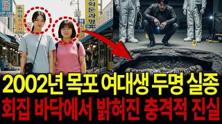 Download lagu 2002년 목포 여대생 두명 실종! 회집 바닥에서 밝혀진 충격적 진실은... mp3