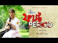 First Period ফার্স্ট পিরিয়ড Bangla Short Film Srabonti Ghosh Rayhan Raf