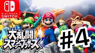 完全初心者による、スマブラ実況！【大乱闘スマッシュブラザーズ】【#4】