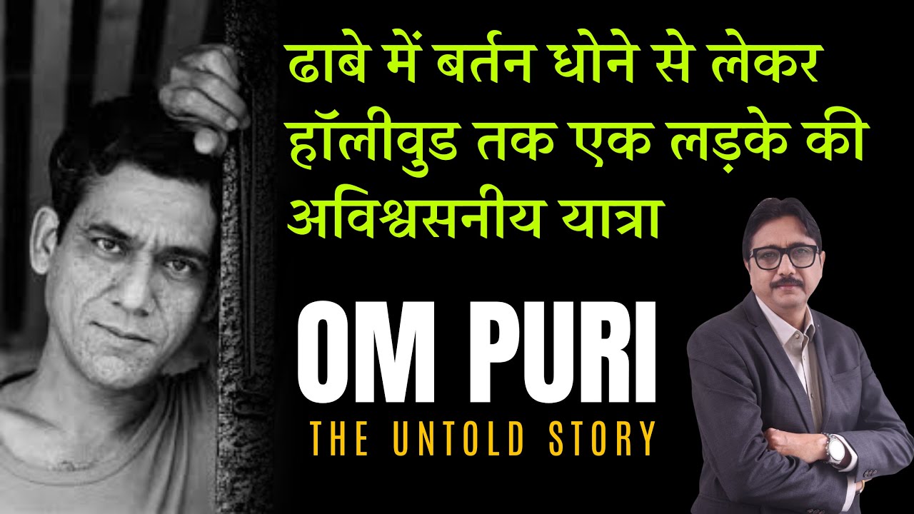ढाबे में बर्तन धोने से हॉलीवुड स्टार बनने तक: एक अविश्वसनीय कहानी! Om Puri Biography