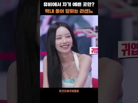 뮤비에서 자기 예쁜 곳만 막내 몰이 당하는 리센느