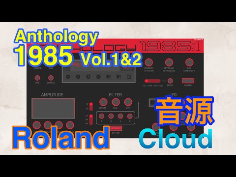 【Preset】Roland Anthology 1985 シンセ音源紹介