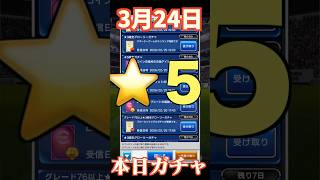 【ウイコレ】2026年3月24日！星5確定ガチャ！決断はしなくては？！#efootball  #サッカー #football #イーフト #soccer  #ウイコレ  #ゲーム