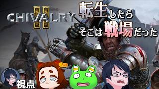 【Chivalry 2】転生したら過酷すぎる戦場に飛ばされた！？【#エンスト配信】｜ロウ視点