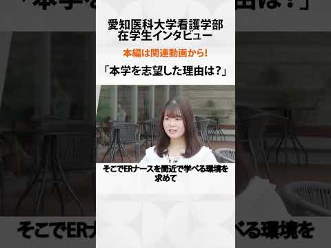 看護学科 ドクターヘリに心奪われて――ERナースを目指した選択【愛知医科大学看護学部在学生インタビュー】 #看護学部 #受験 #ドクターヘリ