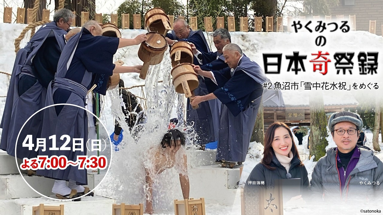 【satonoka】やくみつるの日本奇祭録　＃２　魚沼市「雪中花水祝」をめぐる　4/12(日) よる7:00～ ほか
