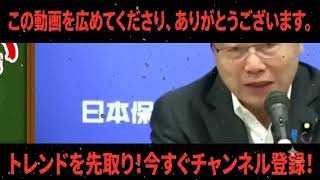 緊急速報！99%が気づかぬ最悪な真実を暴露【日本保守党】 #日本保守党 #百田尚樹 #有本香