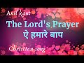 Aye hamare baap Lyrics(The Lord's prayer)Christian song(Anil kant)(Metthew 6:9-13)