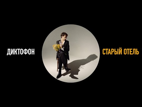 Video thumbnail for Старый отель (Old Hotel)