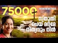 Sthuthi Chey Maname Nithyavum Nin M E Cherian Sujatha Malayalam Christian Songs