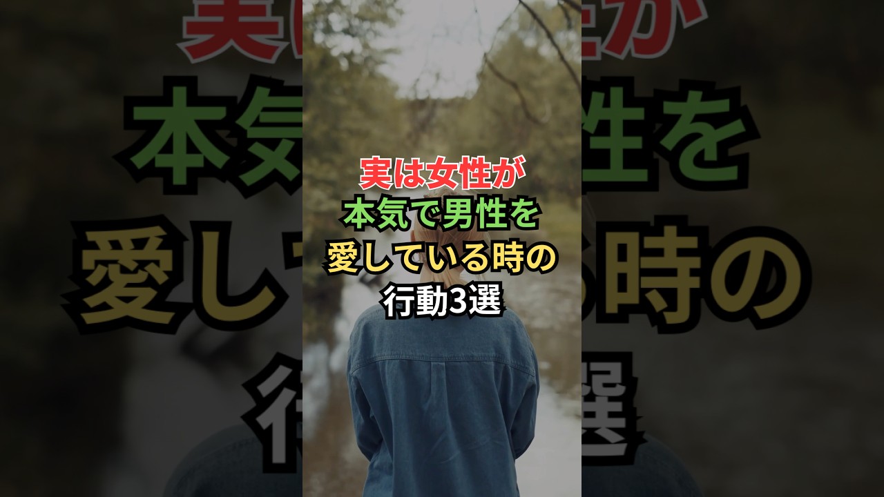 実は女性が本気で男性を愛している時の行動3選 #雑学 #shorts