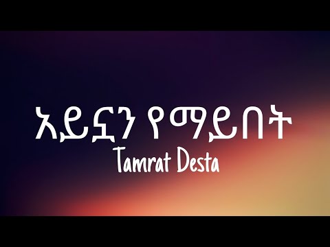 Tamrat Desta አይኗን የማይበት Lyrics