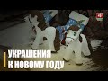 15 видов новогодних сувениров выпустила Мозырская фабрика художественных изделий