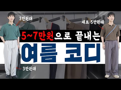 위아래 합쳐서 5만원?! 텅장 10~20대를 위한 여름 가성비 코디 6가지!