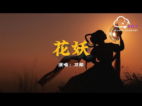 花妖 - 刀郎『妳看那天邊追逐落日的紙鳶，像一盞回首道別夤夜的風燈』【動態歌詞】