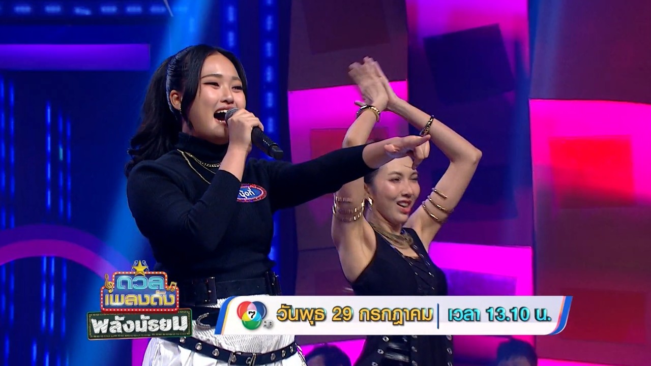 ดวลเพลงดัง พลังมัธยม 29 ก.ค.69