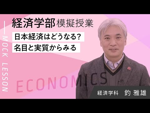 日本経済はどうなる？名目と実質からみる（夢ナビ2024）／釣 雅雄／経済学部  経済学科