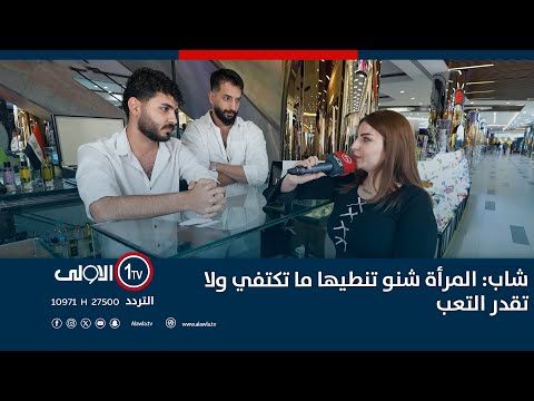 فيديو | شاب: المرأة شنو تنطيها ما تكتفي ولا تقدر التعب |  "شوگه Talk" مع اشتياق عادل