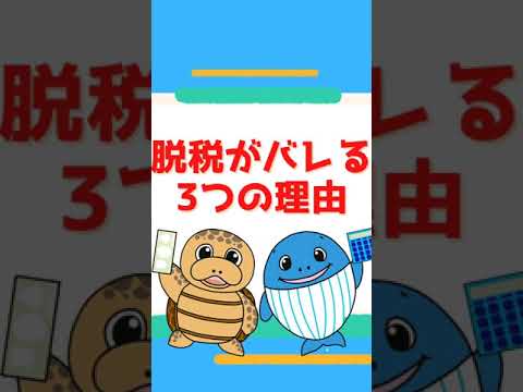 流通マーケティング学科 【税金】脱税がバレる？３つの理由【税理士が解説】#Shorts
