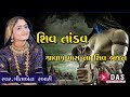Shiv Tandav By Geeta Rabari Gujarati Bhajan Gujarati Dayro Bardoli