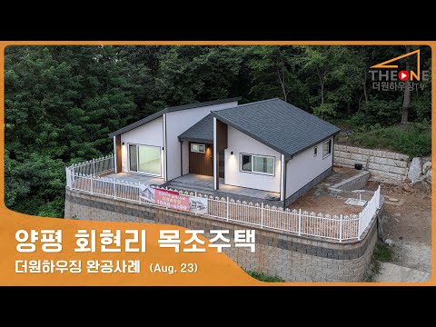 평생을 열정으로 사신 건축주의 건강과 노후를 위한, 양평군 회현리 30평대 전원주택