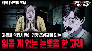 Download lagu 【무서운이야기 실화】 자동차 영업사원 레전드 실화 잃을 게 없는 사람이 하고 있는 눈빛 ㅣ동네꼬마님 사연ㅣ돌비공포라디오ㅣ괴담ㅣ미스테리 인터뷰ㅣ시청자 사연ㅣ공포툰ㅣ오싹툰ㅣ공포썰 mp3