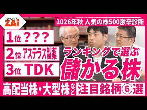 【注目の2大ランキング&プロ注目株6銘柄】「人気の株500激辛診断2026年秋版」からプロ厳選の最強日本株を解説【ザイ26年11月号】