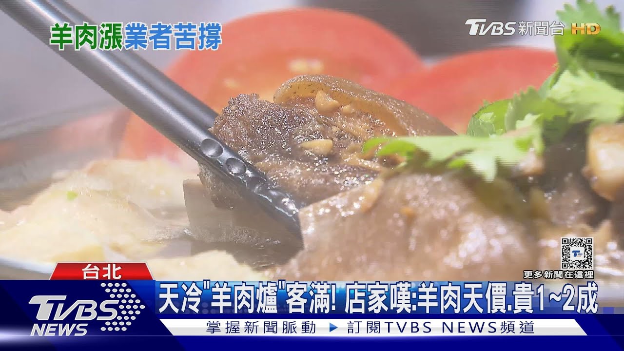 天冷「羊肉爐」客滿! 店家嘆:羊肉天價貴1到2成