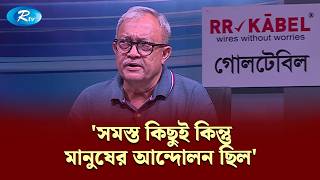 Download lagu 'সমস্ত কিছুই কিন্তু মানুষের আন্দোলন ছিল' | Road to Democracy | Rtv mp3 Download lagu 'সমস্ত কিছুই কিন্তু মানুষের আন্দোলন ছিল' | Road to Democracy | Rtv mp3