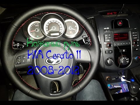 Самостоятельная перетяжка руля в кожу KIA Cerato II 2008-2012