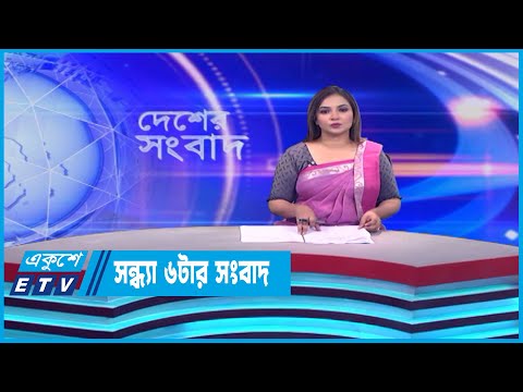06 PM News || সন্ধ্যা ০৬টার সংবাদ || 30 May 2023 || ETV News