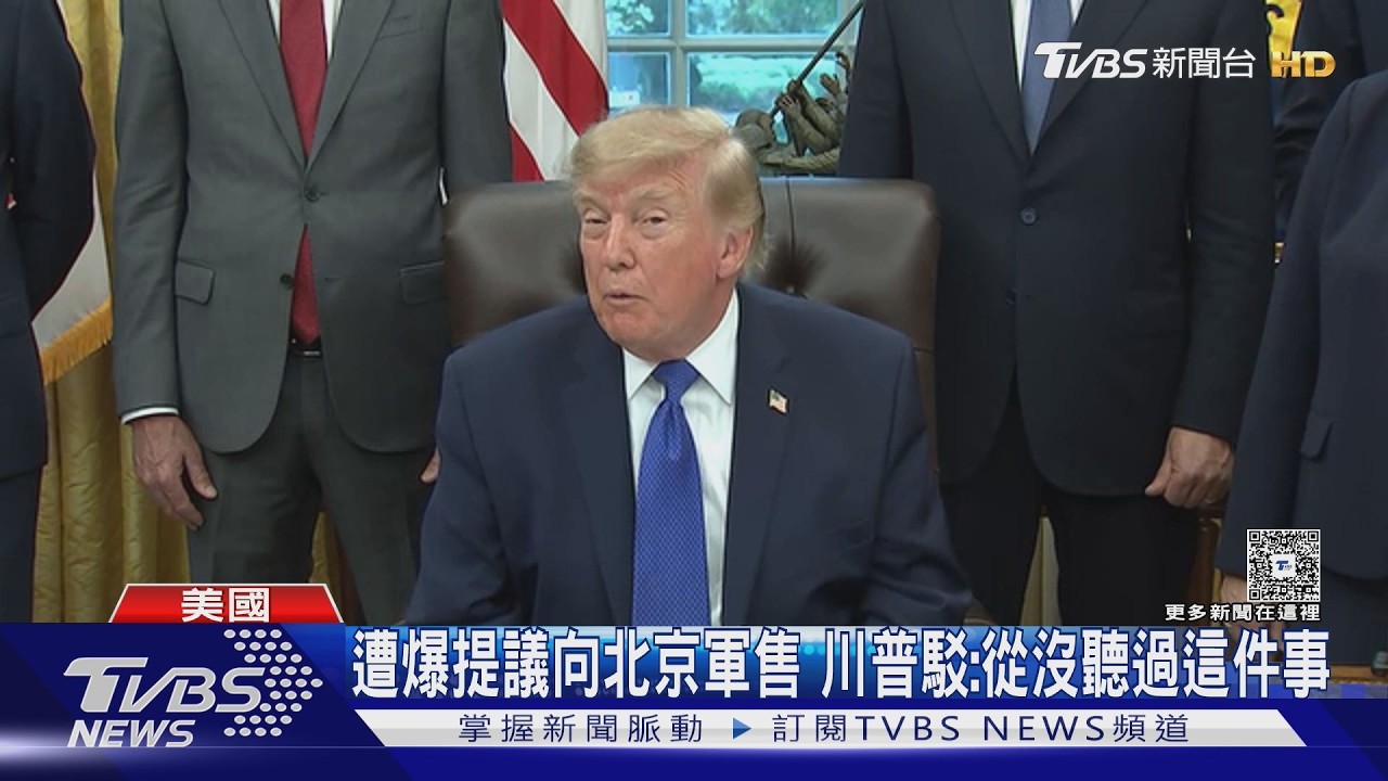 影音／美大使驚爆川普私下問習近平「要不要也買一些武器」　美方急澄清
