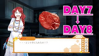”実は残っていた？お肉” クッキング・コンパニオンズ ”DAY7～8”