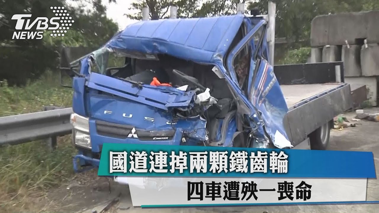 國道連掉兩顆鐵齒輪 四車遭殃一喪命