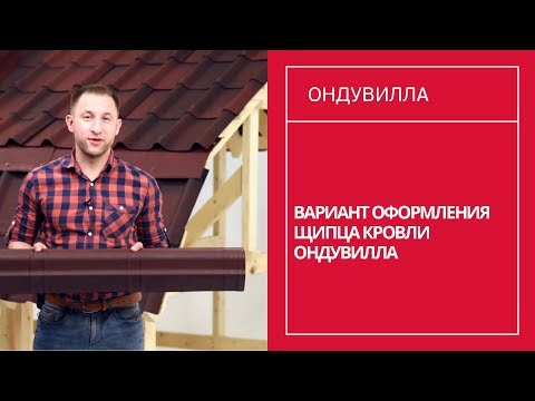 Миниатюра изображения товара Планка торцевая Onduline Ондувилла C8465PRu20 (торино)