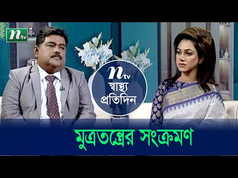 মুত্রতন্ত্রের সংক্রমণ কী? ইউরিন ইনফেকশনের কারণ ও প্রতিকার। Shastho Protidin | EP 4763 |