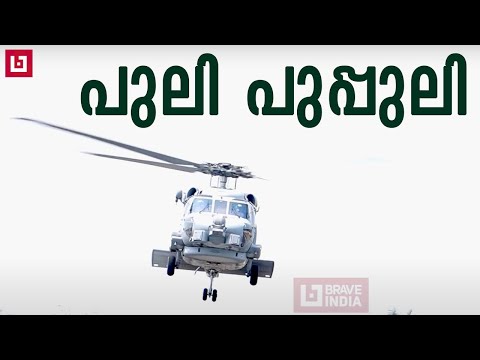 പുലി പുപ്പുലി || ഇന്ത്യൻ നേവിക്ക് ശക്തി പകരാൻ യുഎസിൽ നിന്ന് എത്തിയ ഹെലികോപ്ടർ || MH60R