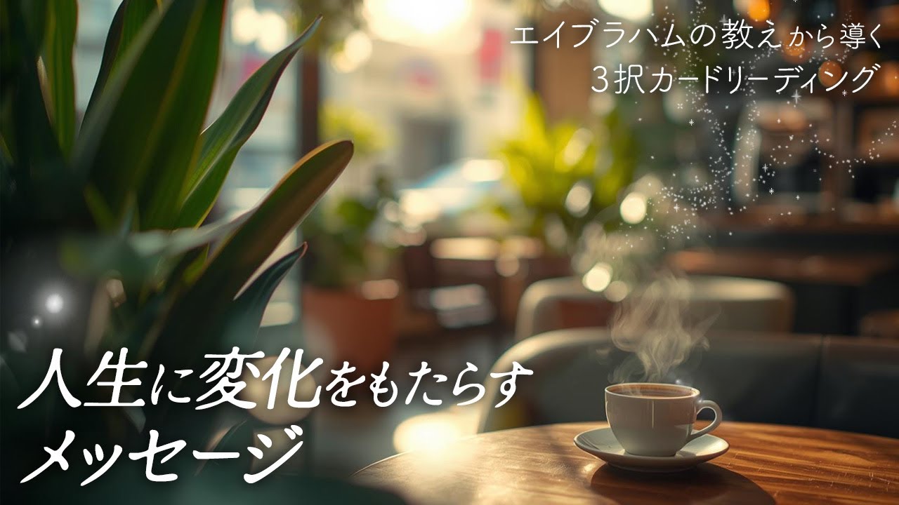 人生に変化をもたらすメッセージ🪻エイブラハムの教えから導く🃏3択カードリーディング