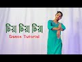 Tiya Tiya Tiya Aj Para Gaye Thake Bangla Gan Dance Tutorial