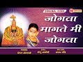 Jogava Magate Mi Jogava जोगवा मागते मी जोगवा Marathi Devotional Jo