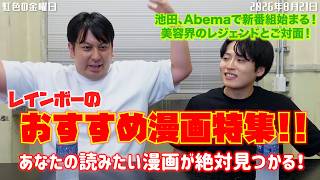 【虹色の金曜日】レインボーのおすすめ漫画特集！！池田、Abemaで新番組始まる！！【2026年8月21日】