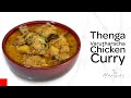 Thenga Varutharacha Chicken Curry | തേങ്ങാ വറുത്തരച്ച കോഴിക്കറി