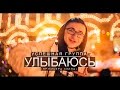 УСПЕШНАЯ ГРУППА - УЛЫБАЮСЬ (премьера клипа) 