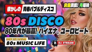 🛑80s DISCO🌈やっぱり80年代が最高！青春バブルディスコ⭐哀愁 ユーロビート ハイエナジー EuroBeat HI-NRG 昭和 歌謡 ロック ポップス マハラジャ 東亜会館 名古屋 DJ