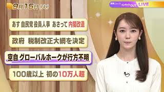 【今日のニュース9月15日】「明日 自民党役員人事 あさって内閣改造」「政府 税制改革大綱を決定」「空自グローバルホークが行方不明」「100歳以上初の10万人超」 BS11