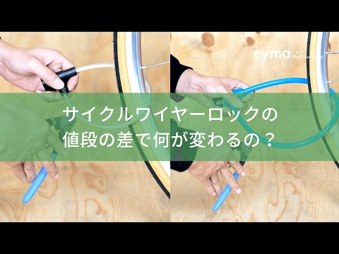 サイクルワイヤーロックの値段の差で何が変わるの？